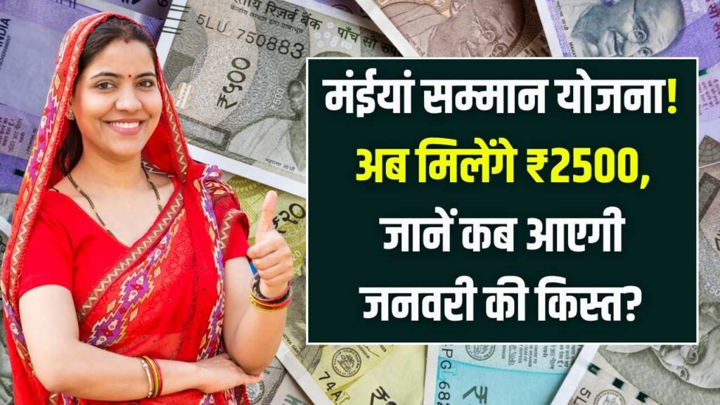 महिलाओं की मौज! मंईयां सम्मान योजना की राशि बढ़कर हुई ₹2500, जानें कब आएगी जनवरी की किस्त?