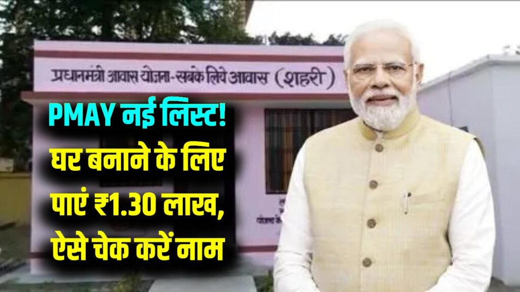 अपना घर बनाने का सपना होगा सच! PMAY के तहत मिल रहे हैं ₹1.30 लाख, यहाँ देखें नई लाभार्थी सूची।