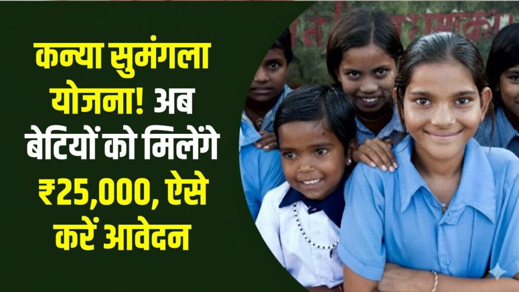 बेटियों की पढ़ाई का खर्च उठाएगी सरकार! कन्या सुमंगला योजना में मिलेंगे ₹25,000, जानें आवेदन की नई प्रक्रिया।