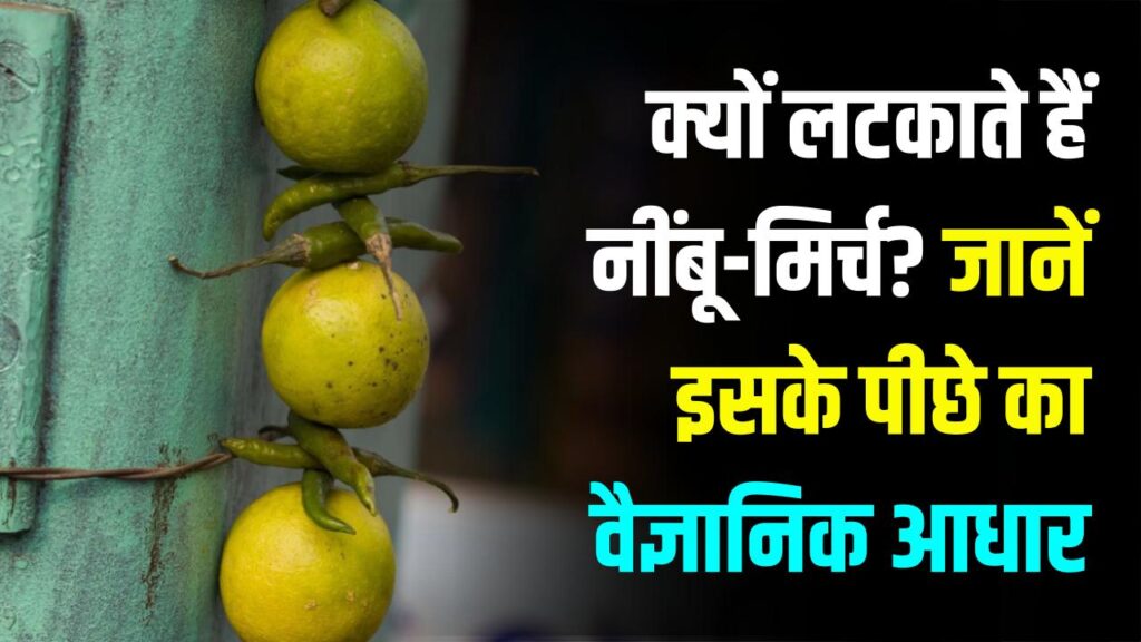 नींबू और 7 मिर्च टांगने की परंपरा सिर्फ अंधविश्वास नहीं! जानें इसके पीछे का असली कारण
