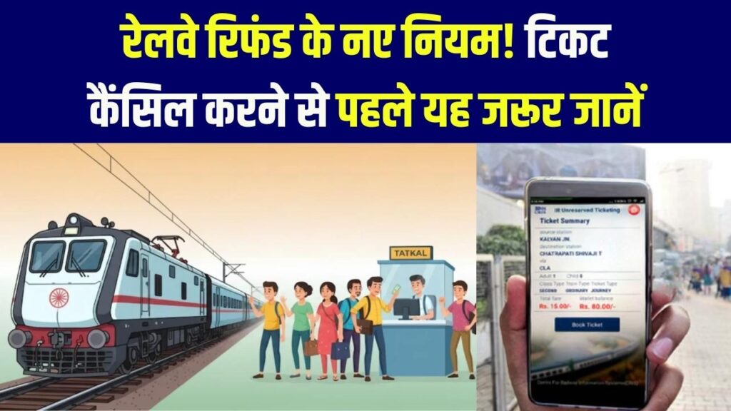 Ticket Refund Policy: टिकट बुक करना आसान, लेकिन कैंसिलेशन पर क्या होता है रिफंड? जानें रेलवे की नई पॉलिसी