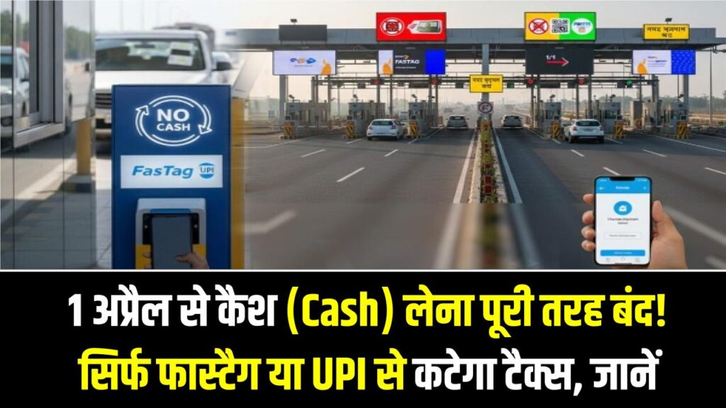 Toll Plaza Alert: 1 अप्रैल से कैश (Cash) लेना पूरी तरह बंद! सिर्फ फास्टैग या UPI से कटेगा टैक्स, 25 टोल पर ट्रायल शुरू; जानें नया नियम।