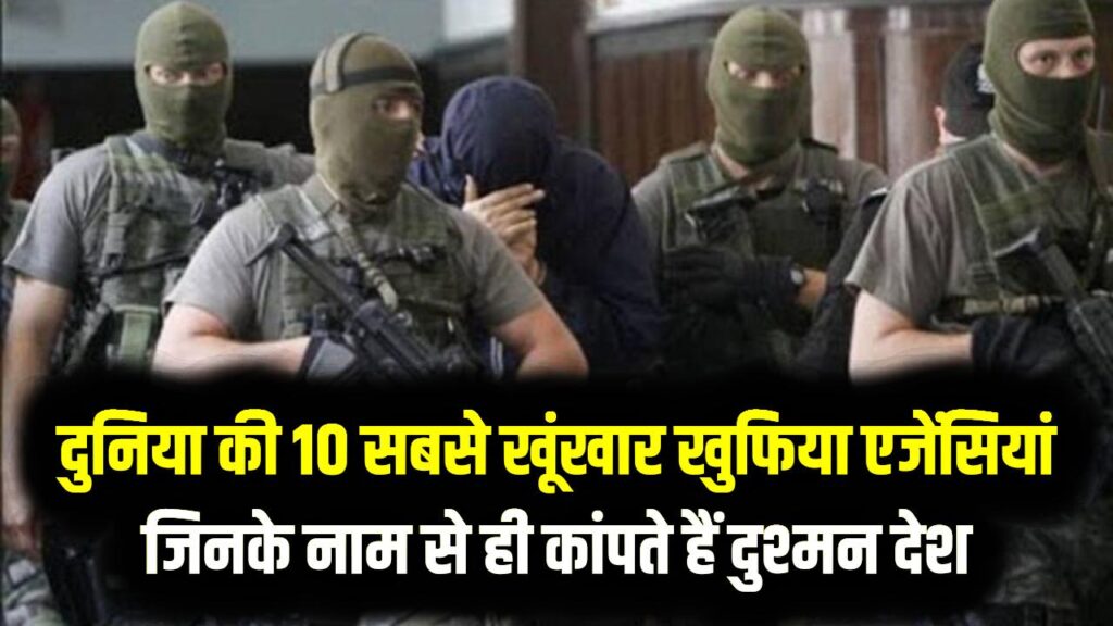 RAW से मोसाद तक: दुनिया की 10 सबसे खूंखार खुफिया एजेंसियां, जिनके नाम से ही कांपते हैं दुश्मन देश; जानें इनके मिशन।