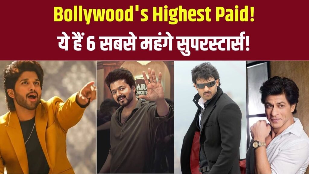 Top Earning Bollywood Actors: बॉलीवुड के 6 सबसे ज्यादा फीस लेने वाले सुपरस्टार्स, कौन है लिस्ट में सबसे ऊपर?