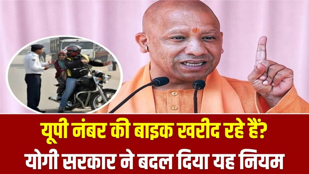 UP Bike Rule Update: यूपी नंबर की बाइक खरीद रहे हैं? योगी सरकार ने बदल दिया यह नियम