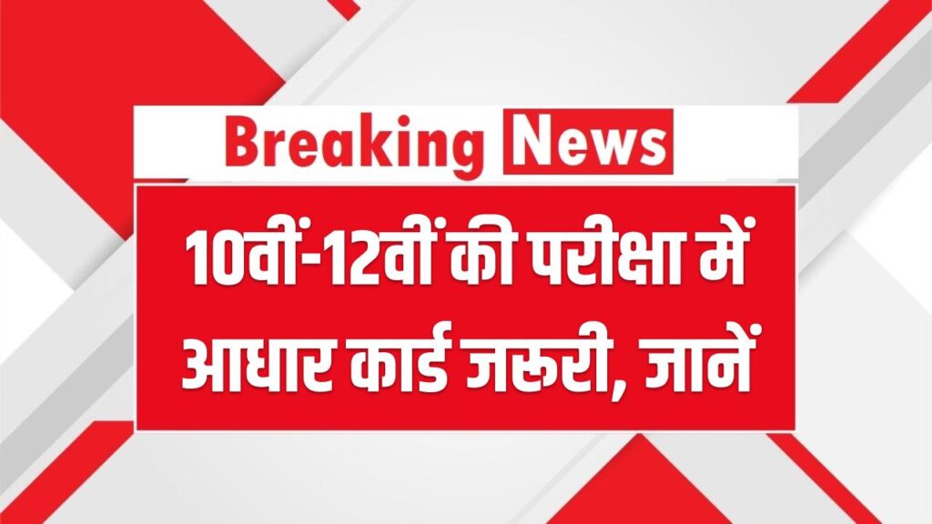 UP Board Exam 2026: 10वीं-12वीं की परीक्षा में आधार कार्ड जरूरी, नहीं ले गए तो एग्जाम से हो सकते हैं बाहर
