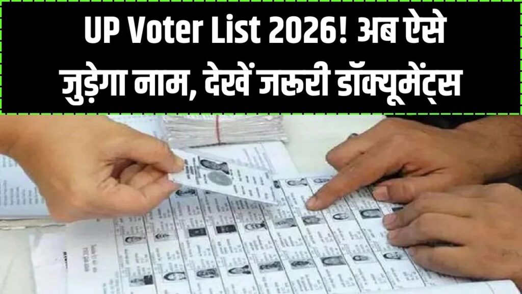 UP Draft Voter List: वोटर लिस्ट में नाम जोड़ने के लिए चाहिए ये दस्तावेज, जानें नया नियम