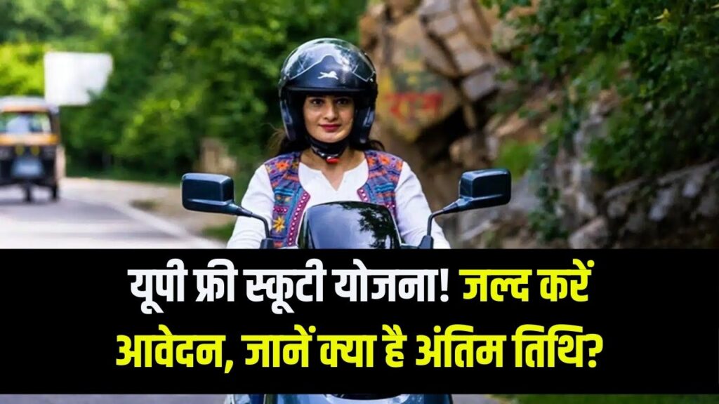 UP Free Scooty Yojana: यूपी में मिलने वाली फ्री स्कूटी का लाभ कब मिलेगा? अंतिम तारीख से पहले करें आवेदन
