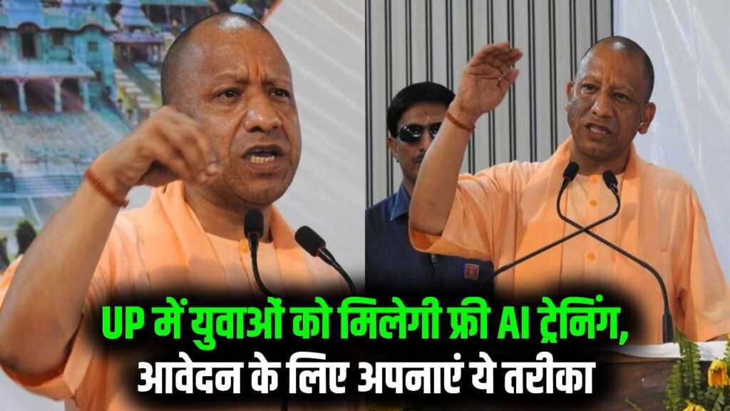 UP Government AI Course Free: उत्तर प्रदेश सरकार ने 10 लाख युवाओं को मुफ्त AI ट्रेनिंग देने का फैसला लिया, आवेदन कैसे करें जानें