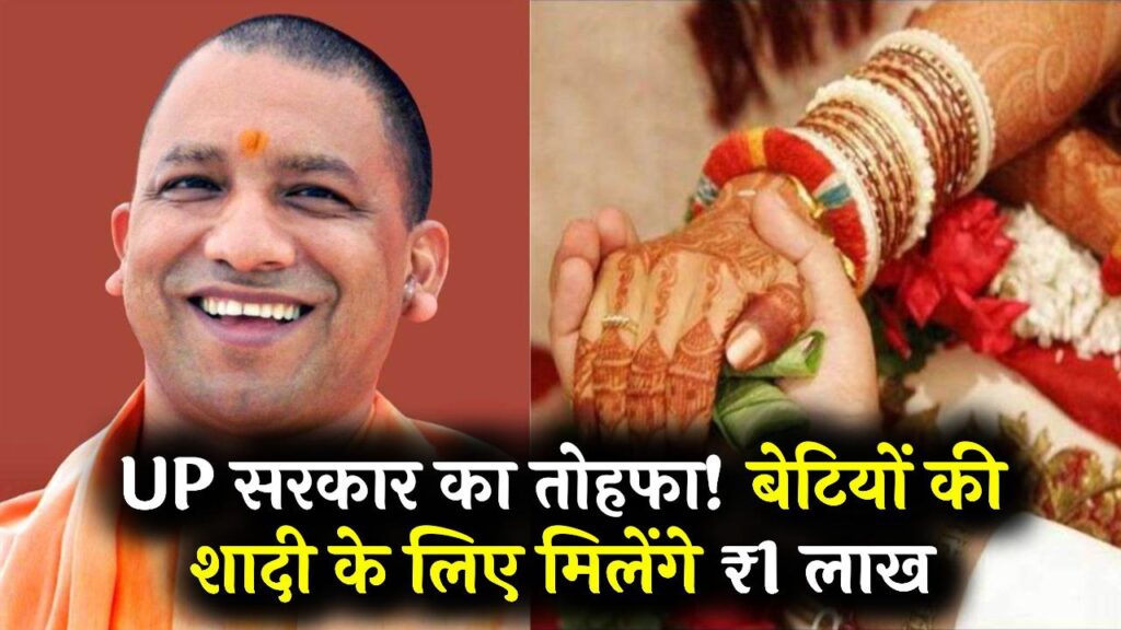 UP NEWS: उत्तर प्रदेश सरकार का ऐलान - बेटियों को विवाह के लिए मिलेगा ₹1 लाख, जानें आवेदन का तरीका