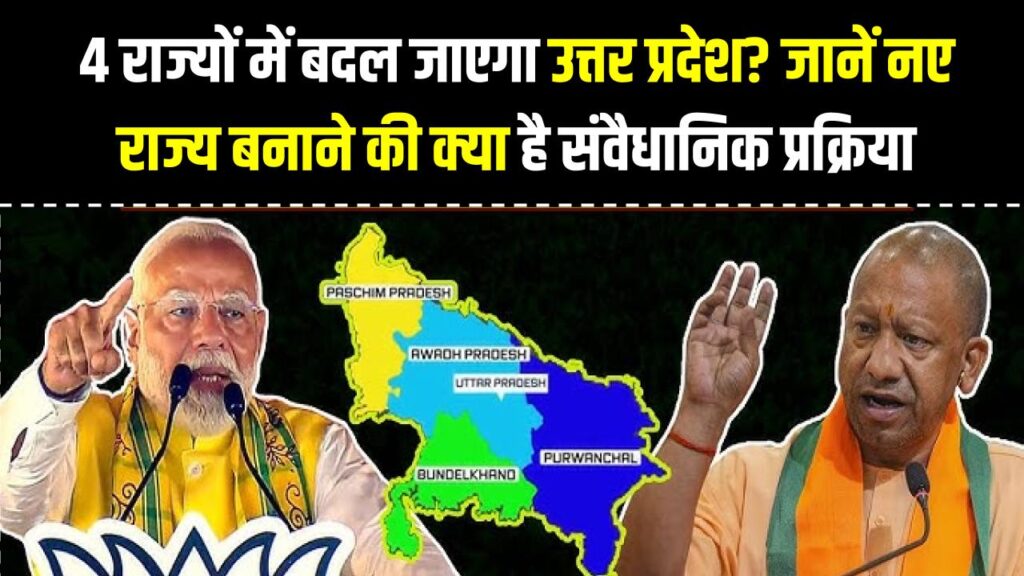 क्या वाकई 4 राज्यों में बदल जाएगा उत्तर प्रदेश? जानें नए राज्य बनाने की क्या है संवैधानिक प्रक्रिया और कौन लेता है आखिरी फैसला।