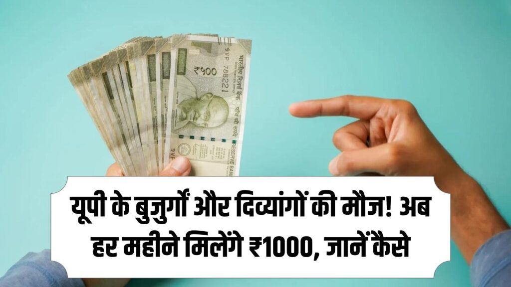 UP Pension 2026: बुजुर्गों, विधवाओं और दिव्यांगों की बल्ले-बल्ले! हर महीने मिलेंगे ₹1000, जानें आवेदन का तरीका। 1 UP Pension 2026: बुजुर्गों, विधवाओं और दिव्यांगों की बल्ले-बल्ले! हर महीने मिलेंगे ₹1000, जानें आवेदन का तरीका।