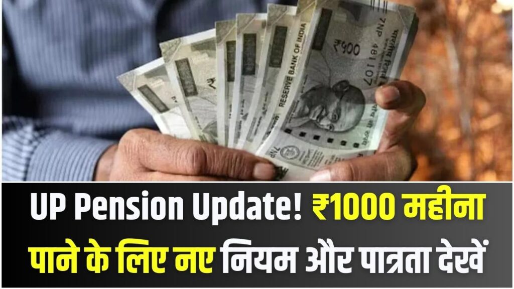 UP Pension Update: क्या आपको मिल रहे हैं ₹1000 महीना? वृद्धा और विधवा पेंशन के नए नियम और पात्रता देखें।
