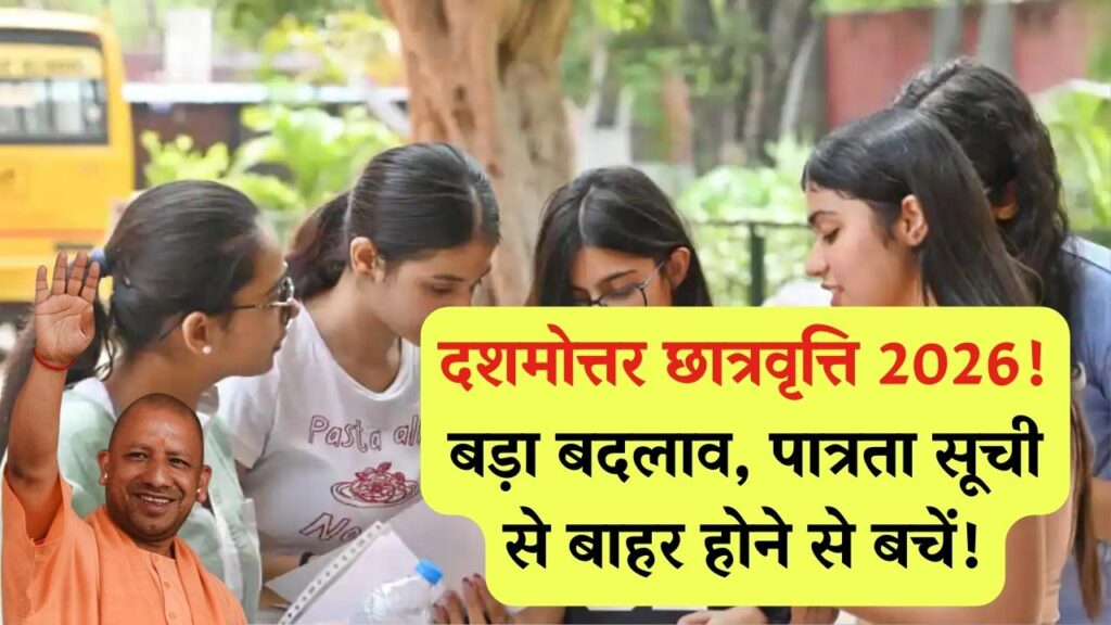 UP Scholarship 2026: दशमोत्तर छात्रवृत्ति और फीस रिइम्बर्समेंट पर बड़ा फैसला, कहीं आप इस लिस्ट से बाहर तो नहीं?