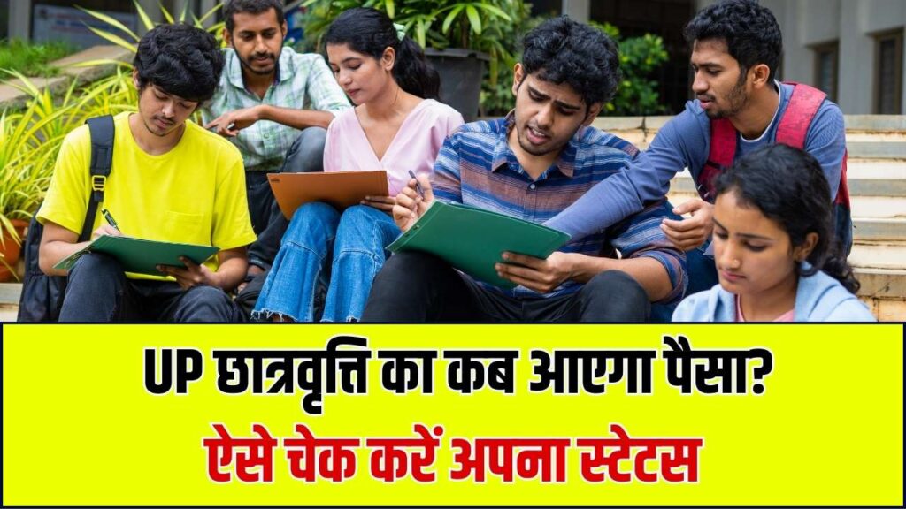 UP Scholarship Latest News: स्कॉलरशिप कब आएगी और स्टेटस चेक करने का तरीका