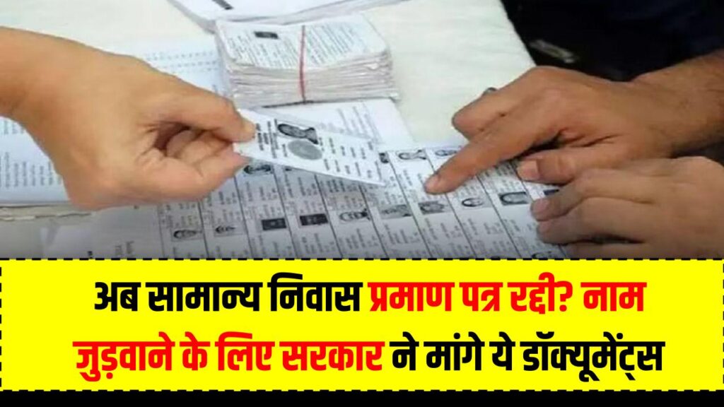 UP वोटर लिस्ट पर बड़ा फैसला! अब सामान्य निवास प्रमाण पत्र रद्दी? नाम जुड़वाने के लिए सरकार ने मांगे ये डॉक्यूमेंट्स