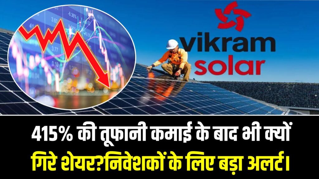 Vikram Solar: 415% की तूफानी कमाई के बाद भी क्यों गिरे शेयर? कहीं ये 'प्रॉफिट बुकिंग' का जाल तो नहीं? निवेशकों के लिए बड़ा अलर्ट।