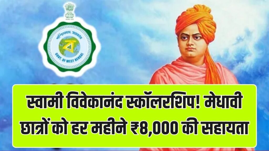 WB SVMCM Scholarship: मेधावी छात्रों को हर महीने ₹8,000 तक की सहायता, स्वामी विवेकानंद स्कॉलरशिप का नया अपडेट।