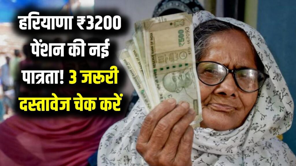 हरियाणा में ₹3200 महीना पेंशन पाने के लिए क्या है नई पात्रता? इन 3 दस्तावेजों के बिना रुक सकती है पेंशन।