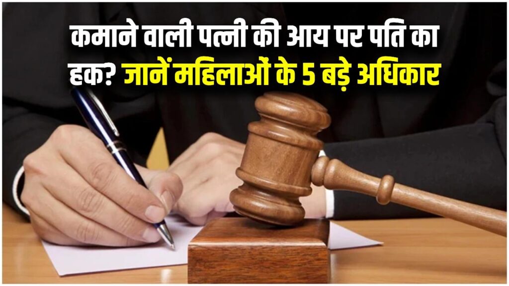 कमाने वाली पत्नी पर पति का कितना हक? कोर्ट के इस फैसले ने बदली तस्वीर, महिलाओं के लिए 5 बड़े कानूनी अधिकार।
