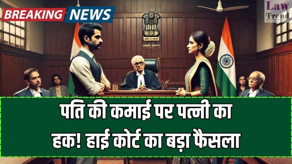 पति की कमाई पर पत्नी का कितना हक होगा, गुजारा भत्ता केस में हाई कोर्ट का ऐतिहासिक फैसला