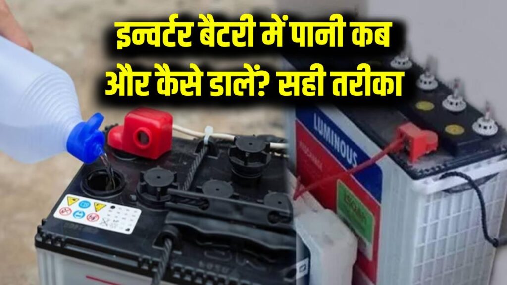 इन्वर्टर बैटरी में पानी कब और कितने समय में बदलना चाहिए? सही तरीका जानें 1 इन्वर्टर बैटरी में पानी कब और कितने समय में बदलना चाहिए? सही तरीका जानें