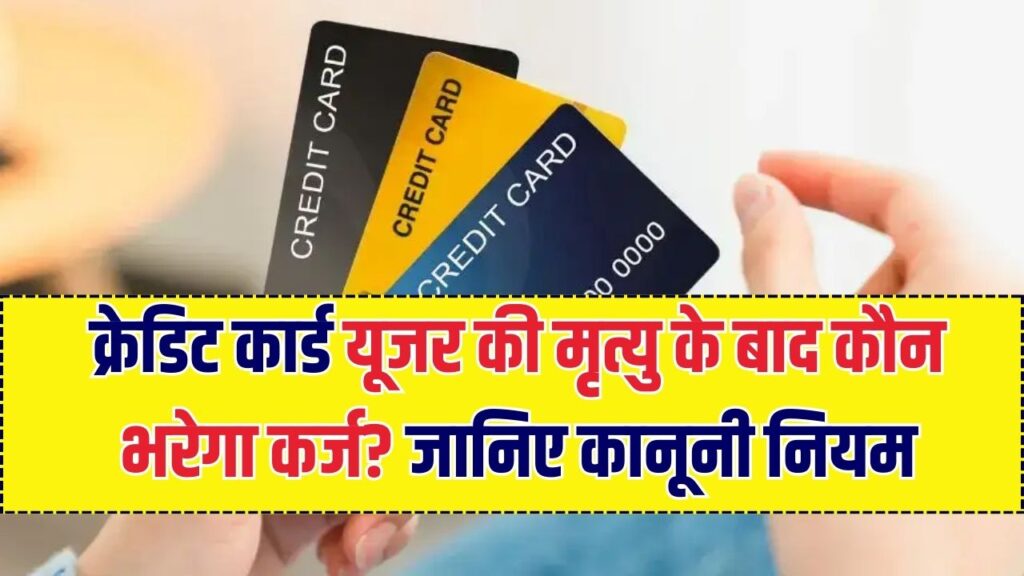 कर्ज का बोझ या राहत? क्रेडिट कार्ड यूजर की मृत्यु के बाद बैंक किसे भेजेंगे नोटिस, जानिए कानून की बारीकियाँ।