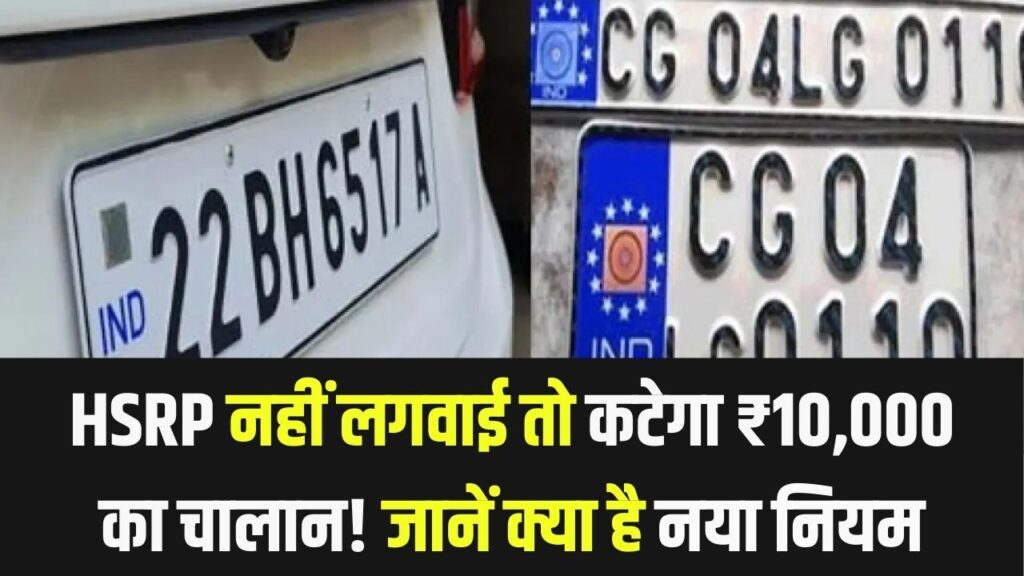 क्यों जरूरी है हाई-सिक्योरिटी नंबर प्लेट? एक छोटी सी गलती और कटेगा ₹10,000 का चालान, जानें नियम