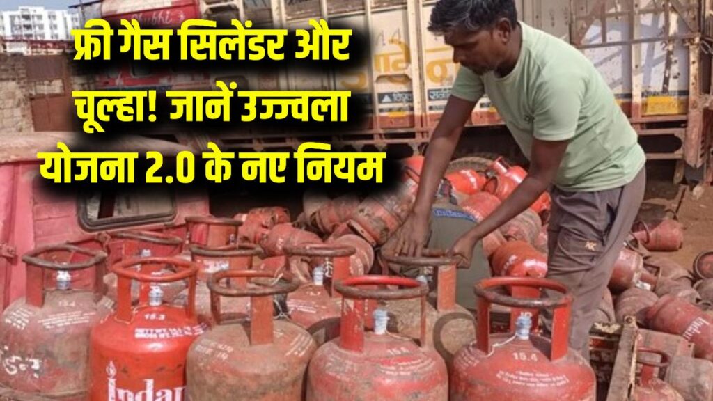 मुफ्त गैस सिलेंडर और चूल्हा! उज्ज्वला योजना 2.0 के तहत महिलाओं को मिल रहे हैं नए कनेक्शन, देखें नियम। 1 मुफ्त गैस सिलेंडर और चूल्हा! उज्ज्वला योजना 2.0 के तहत महिलाओं को मिल रहे हैं नए कनेक्शन, देखें नियम।