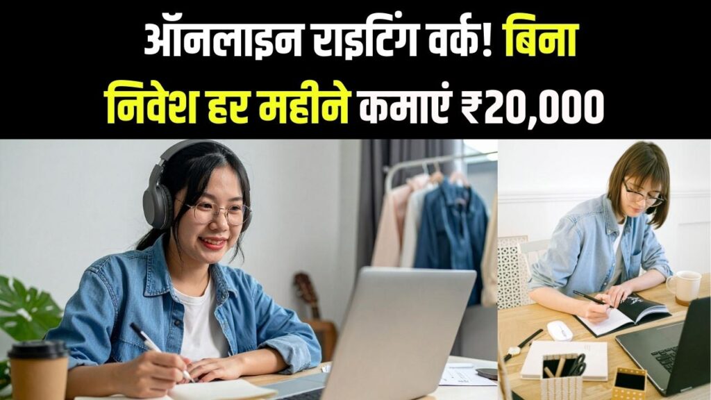 Work From Home: घर बैठे लिखने का काम करके कमाएं ₹20,000 महीना! ऑनलाइन राइटिंग जॉब के लिए ऐसे करें अप्लाई, बिना निवेश शुरू करें काम