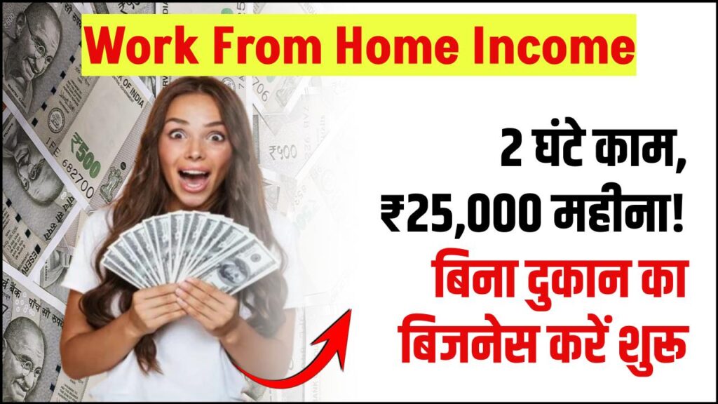 Work From Home Income: दिन में सिर्फ 2 घंटे काम करके ₹25,000 महीना कमाएं, बिना दुकान और बिना रातभर मेहनत
