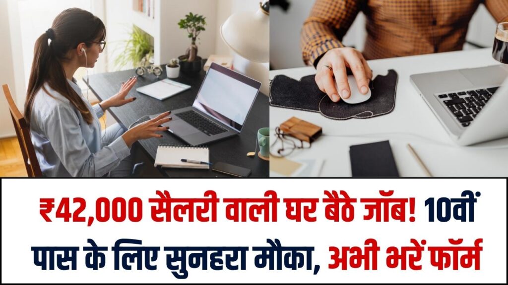 Work From Home Job: 10वीं पास युवाओं के लिए बंपर मौका! घर बैठे जॉब और ₹42,000 सैलरी, 4 दिन में जॉइनिंग, ऐसे करें अप्लाई 1 Work From Home Job: 10वीं पास युवाओं के लिए बंपर मौका! घर बैठे जॉब और ₹42,000 सैलरी, 4 दिन में जॉइनिंग, ऐसे करें अप्लाई
