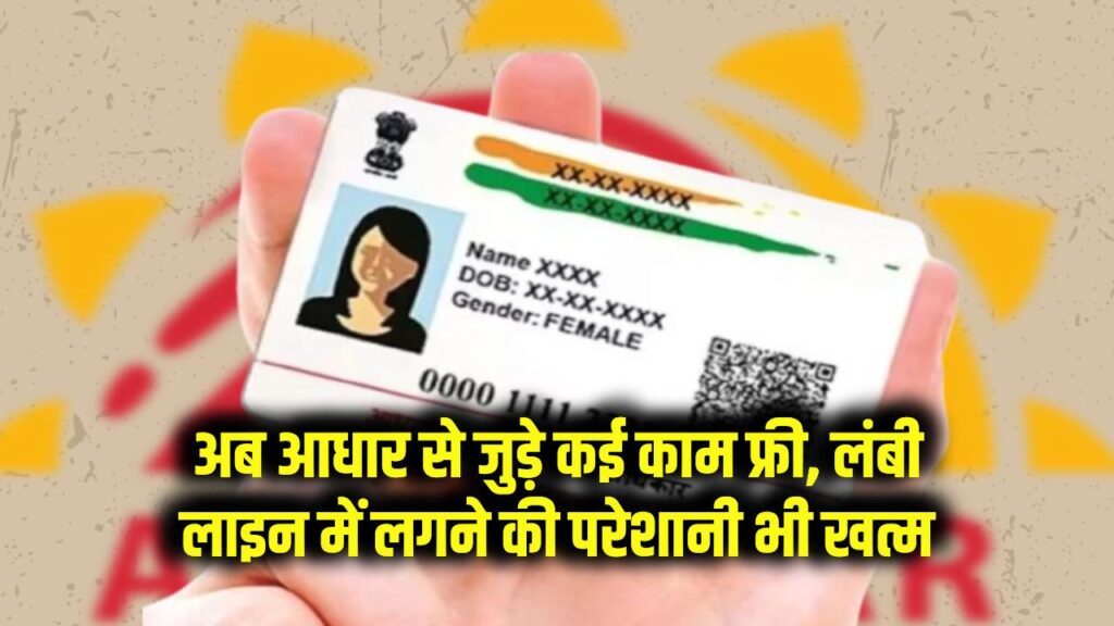 Aadhaar Update: अब आधार से जुड़े कई काम होंगे फ्री, लंबी लाइन में लगने की परेशानी भी खत्म