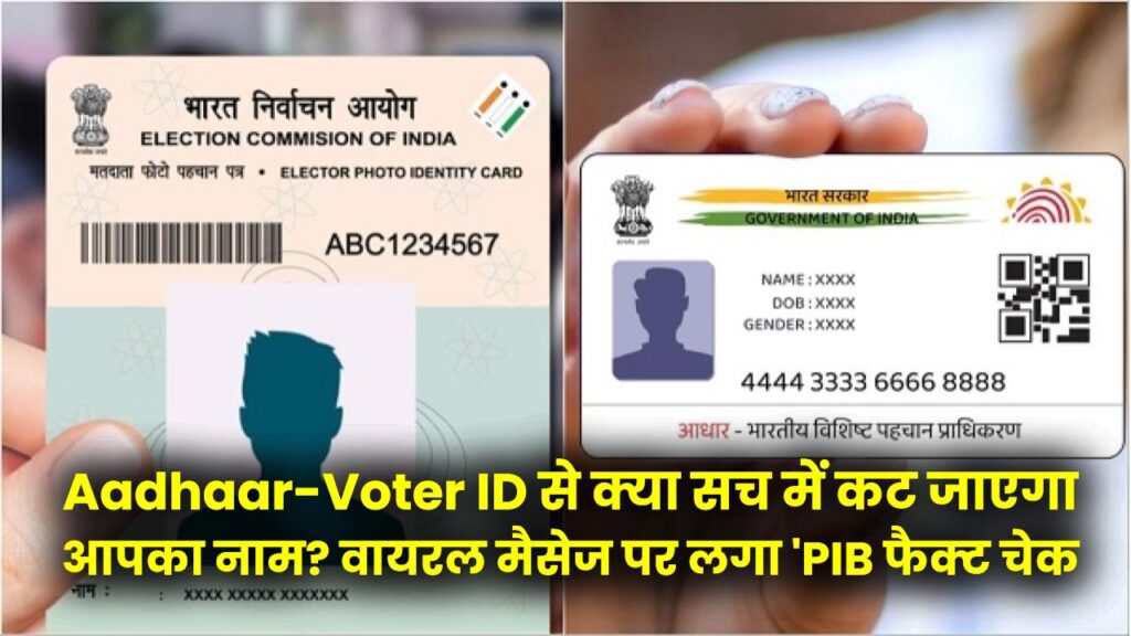 Aadhaar-Voter ID Link: क्या सच में कट जाएगा आपका नाम? वायरल मैसेज पर लगा 'PIB फैक्ट चेक' का ठप्पा, जान लें असली कानून।