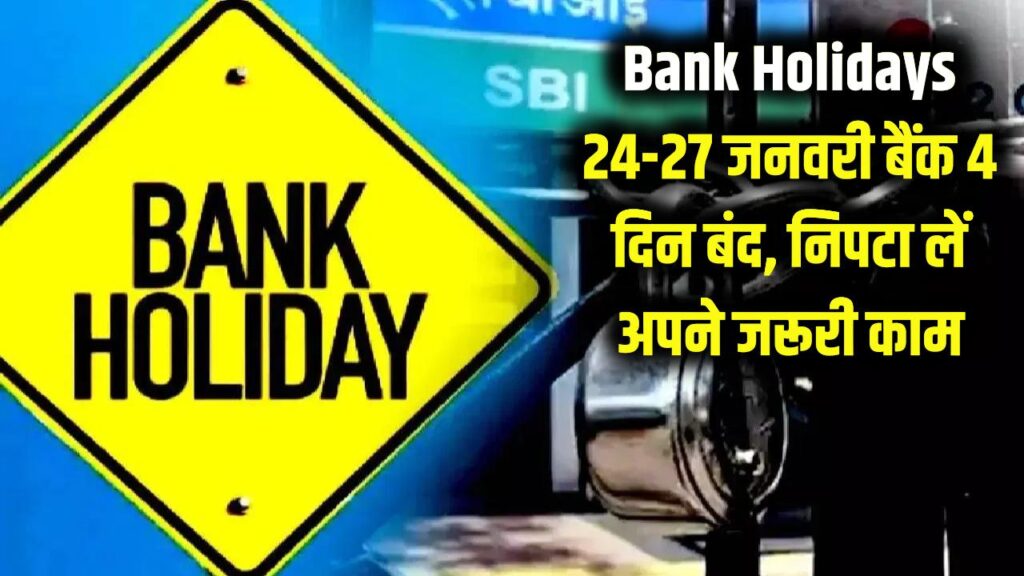 Bank Holidays: 24 से 27 जनवरी तक लगातार 4 दिन बंद रहेंगे बैंक! गणतंत्र दिवस से पहले निपटा लें अपने जरूरी काम।