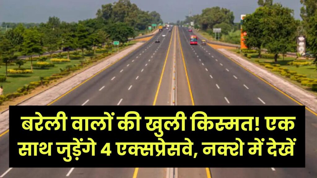 बरेली वालों की खुली किस्मत! एक साथ जुड़ेंगे 4 एक्सप्रेसवे, नक्शे में देखें आपके गांव या शहर के पास से कहां निकलेगा नया हाईवे 1 बरेली वालों की खुली किस्मत! एक साथ जुड़ेंगे 4 एक्सप्रेसवे, नक्शे में देखें आपके गांव या शहर के पास से कहां निकलेगा नया हाईवे