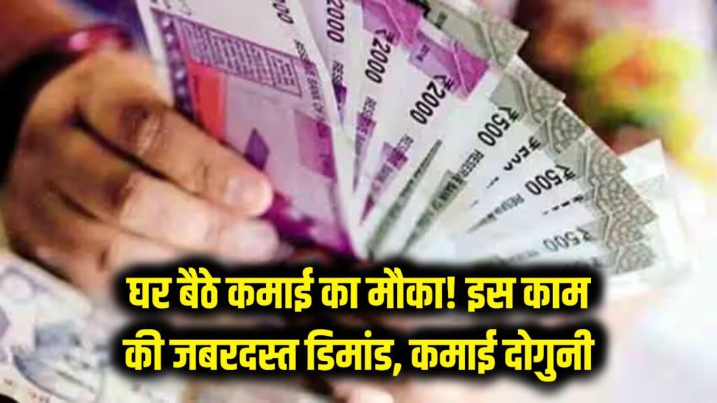घर बैठे कमाई का सुनहरा मौका! इस काम की जबरदस्त डिमांड, कमाई हो सकती है दोगुनी