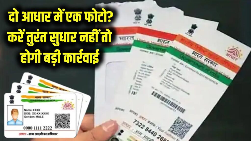 दो Aadhaar Card में एक ही फोटो? तुरंत सुधार नहीं किया तो हो सकती है बड़ी कार्रवाई 1 दो Aadhaar Card में एक ही फोटो? तुरंत सुधार नहीं किया तो हो सकती है बड़ी कार्रवाई