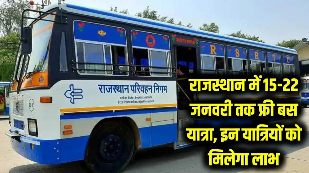 Rajasthan Free Bus Travel: 15–22 जनवरी तक 7 दिन फ्री सफर, इन यात्रियों को मिलेगा लाभ 1 Rajasthan Free Bus Travel: 15–22 जनवरी तक 7 दिन फ्री सफर, इन यात्रियों को मिलेगा लाभ
