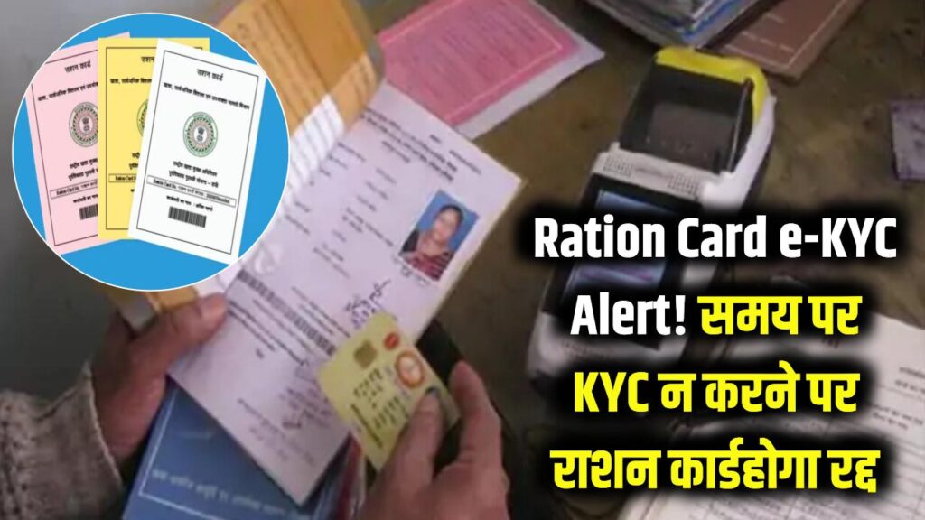 Ration Card e-KYC Alert: इस तारीख तक KYC नहीं कराई तो रद्द होगा राशन कार्ड, सरकार ने जारी किया सख्त आदेश 1 Ration Card e-KYC Alert: इस तारीख तक KYC नहीं कराई तो रद्द होगा राशन कार्ड, सरकार ने जारी किया सख्त आदेश