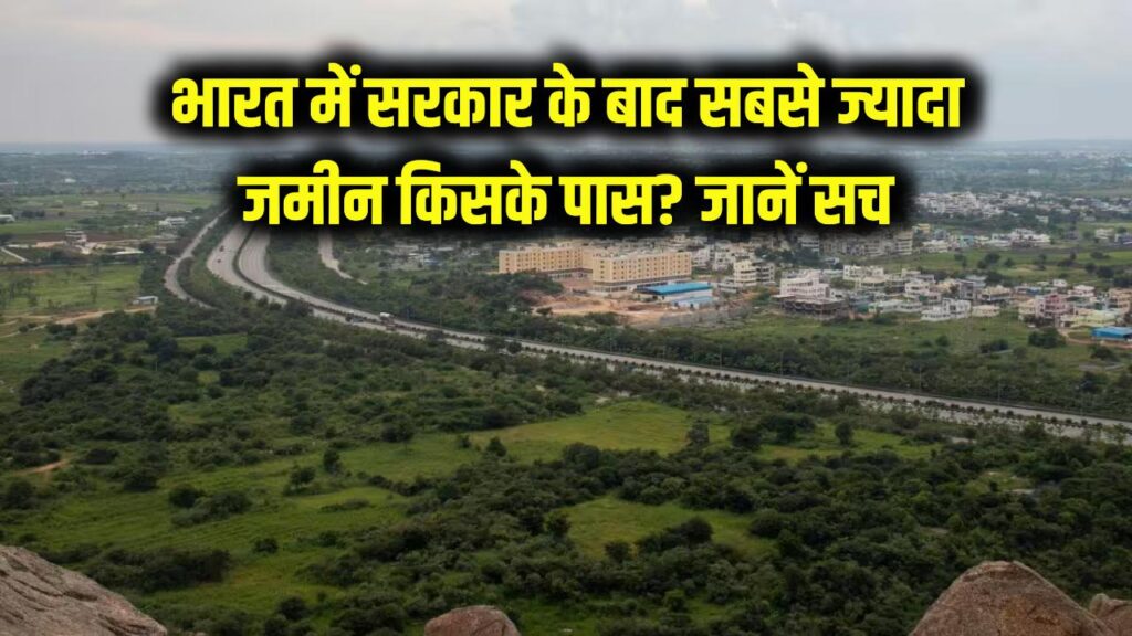 भारत में सबसे ज्यादा ज़मीन किसके पास है? सरकार के बाद किसके पास है सबसे ज्यादा ज़मीन? जानकर हो जाएंगे हैरान!
