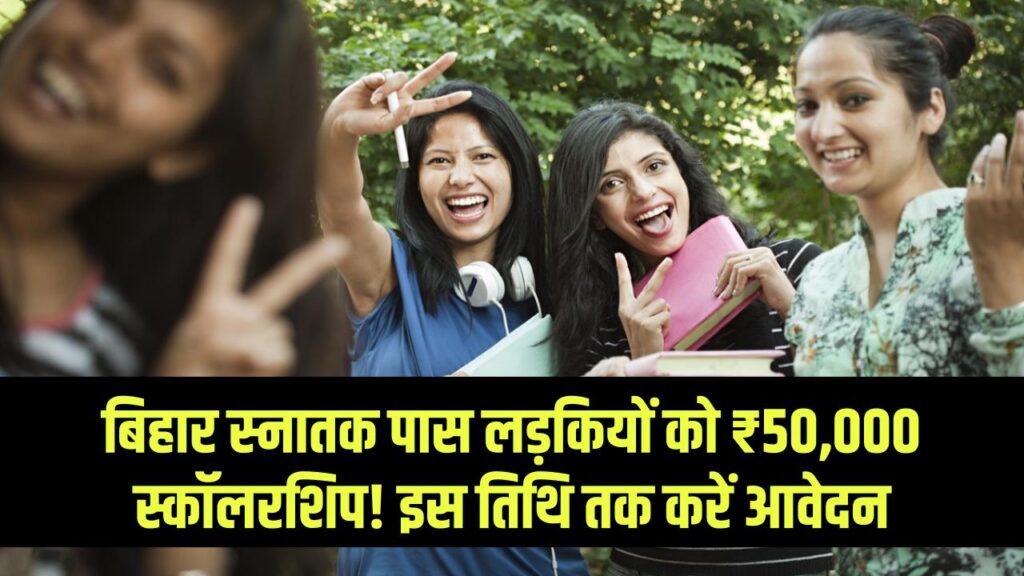 Gaon Ki Beti Scholarship: बिहार में स्नातक पास लड़कियों के लिए ₹50,000 की स्कॉलरशिप! आवेदन की आखिरी तारीख जानें।