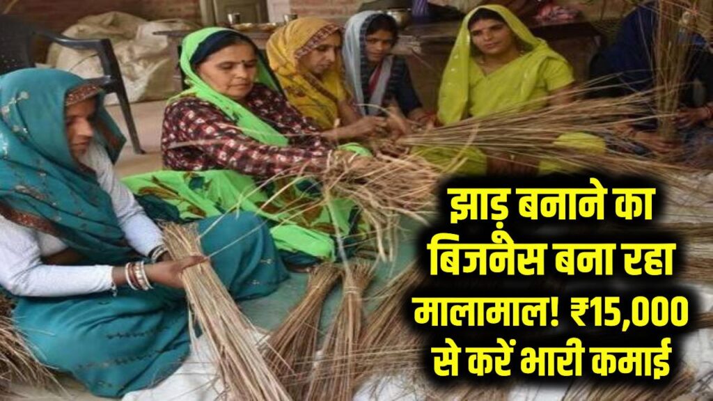 झाड़ू बनाने का बिजनेस बना रहा मालामाल! ₹15,000 से शुरू कर महीने की भारी कमाई 1 झाड़ू बनाने का बिजनेस बना रहा मालामाल! ₹15,000 से शुरू कर महीने की भारी कमाई
