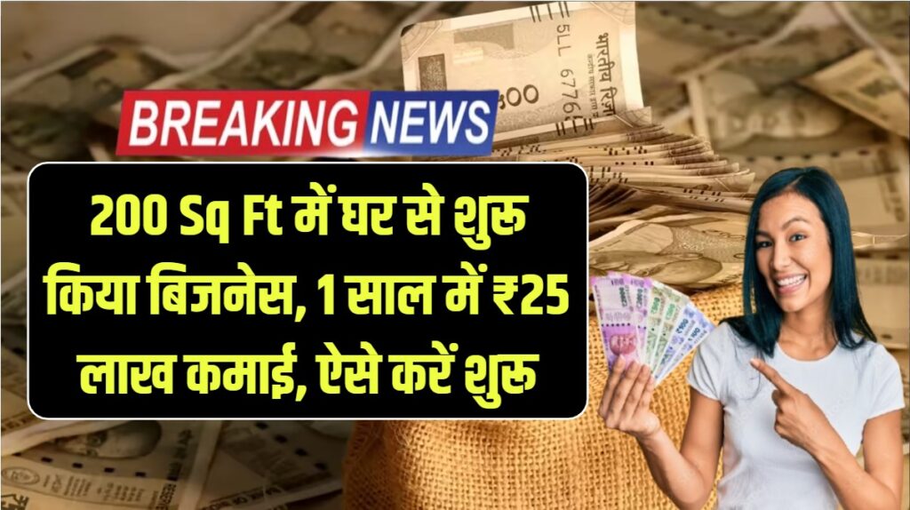 Business Idea: 200 Sq. Ft में घर से शुरू किया बिजनेस, एक साल में कमाए ₹25 लाख से ज्यादा, ऐसे करें शुरू 