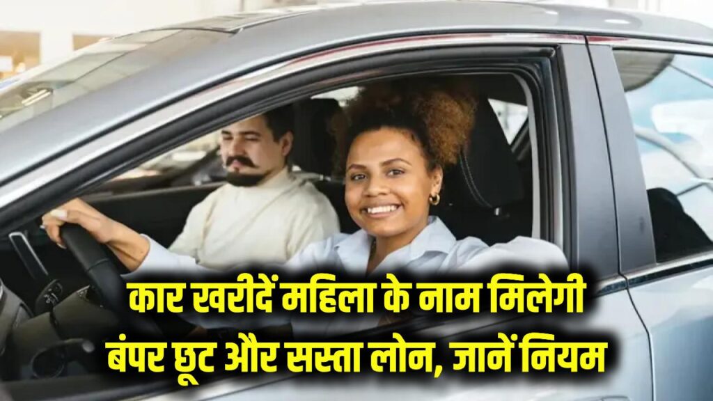 कार शोरूम जाने से पहले पत्नी या बेटी का नाम करें आगे! मिलेगा बंपर डिस्काउंट और लोन में भारी छूट, जानें सरकार का नया नियम।