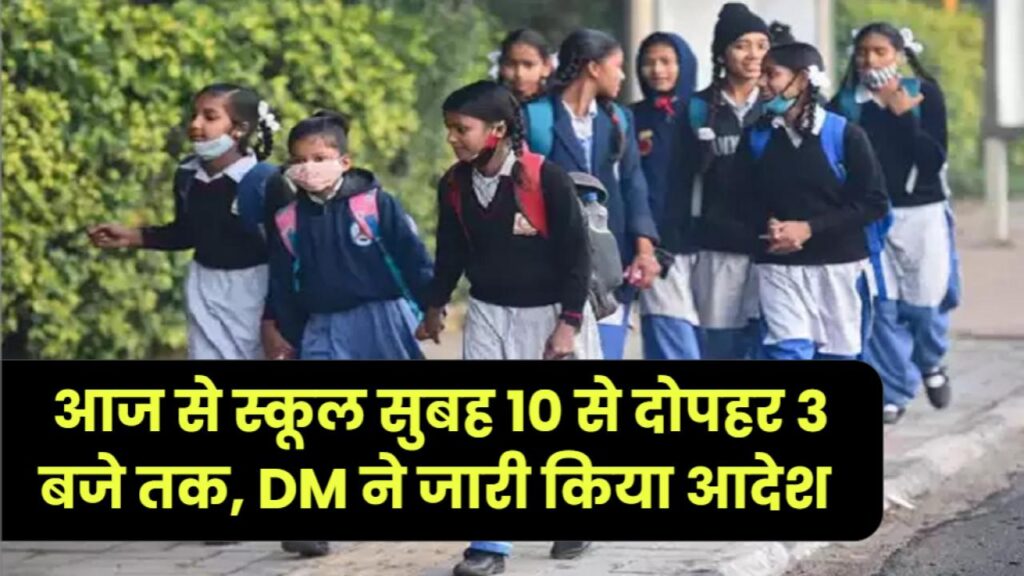 School Timing Changed: आज से स्कूल सुबह 10 से दोपहर 3 बजे तक, DM ने जारी किया आदेश