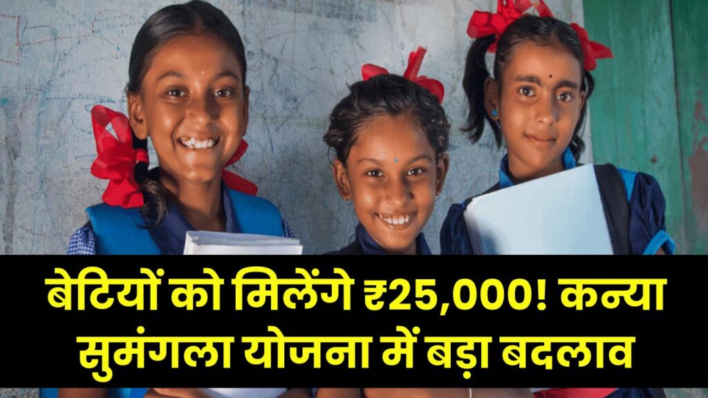 cm kanya sumangala scheme 25000 benefit how to apply