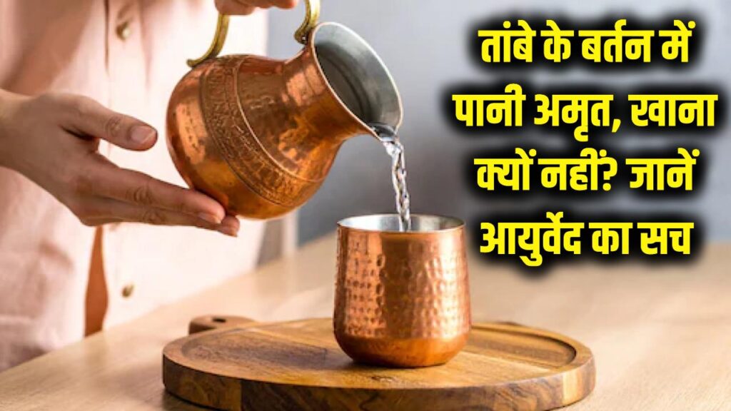 तांबे के बर्तन में पानी अमृत, तो खाना जहर क्यों? आयुर्वेद और मॉडर्न साइंस की ये चेतावनी जान लें, वरना शरीर को होगा भारी नुकसान।