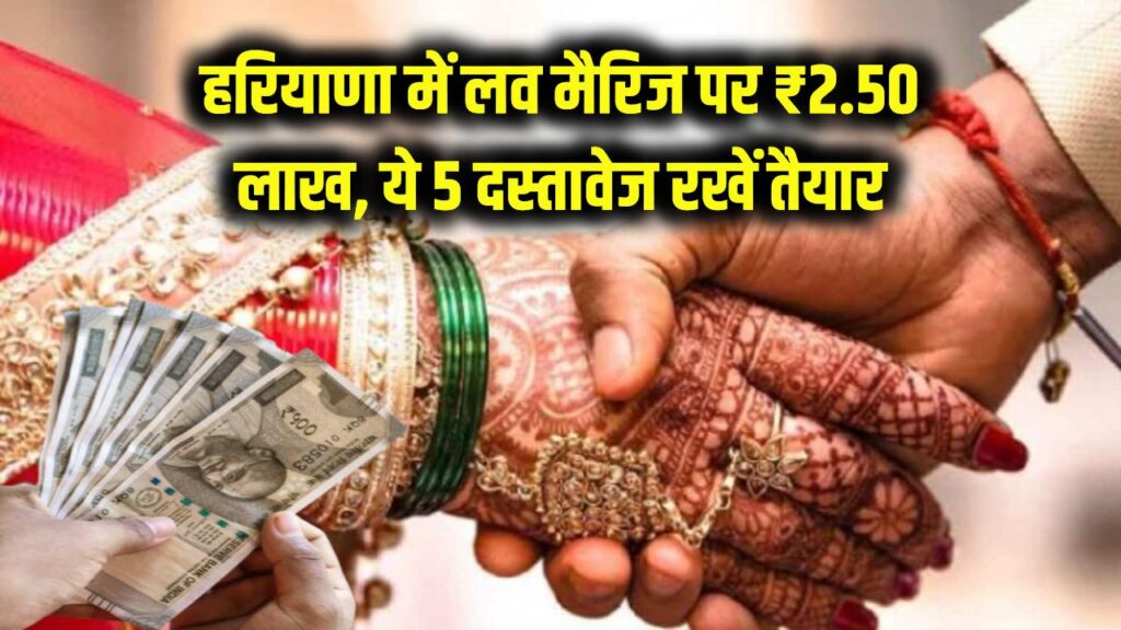 हरियाणा में लव मैरिज करने पर सरकार देगी ₹2.50 लाख! बस इन 5 दस्तावेजों को रखें तैयार, सीधे खाते में आएगा पैसा।