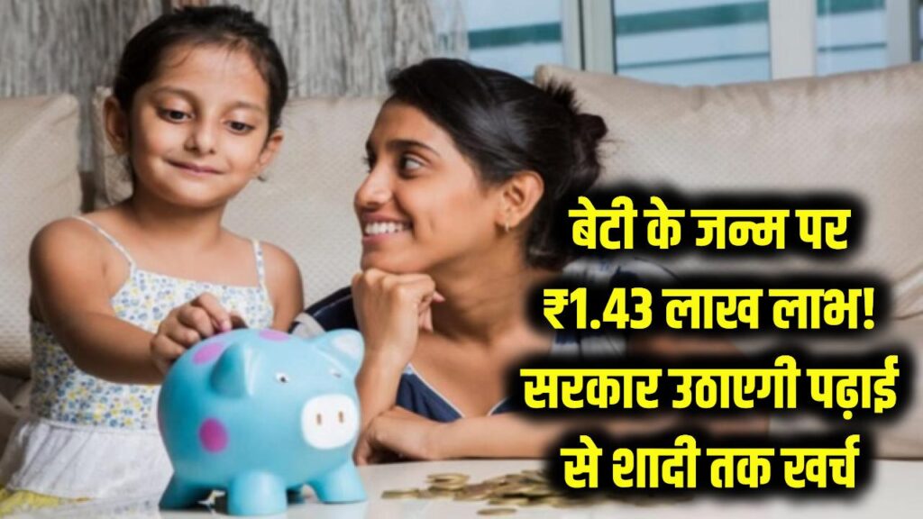 बेटी के जन्म पर ₹1.43 लाख तक का लाभ! सरकार उठाएगी पढ़ाई से शादी तक का खर्च, आज ही भरें फॉर्म।